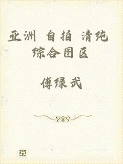亚洲 自拍 清纯 综合图区